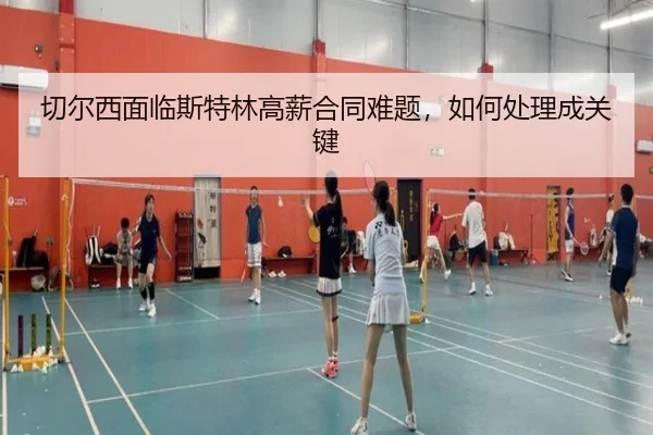 切尔西面临斯特林高薪合同难题，如何处理成关键