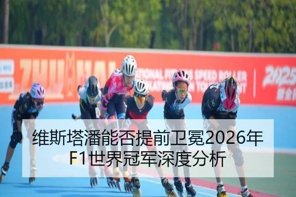 维斯塔潘能否提前卫冕2026年F1世界冠军深度分析
